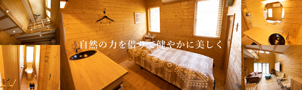 自然の力を借りて健やかに美しく
