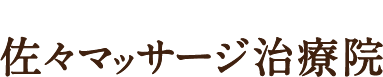 佐々マッサージ治療院