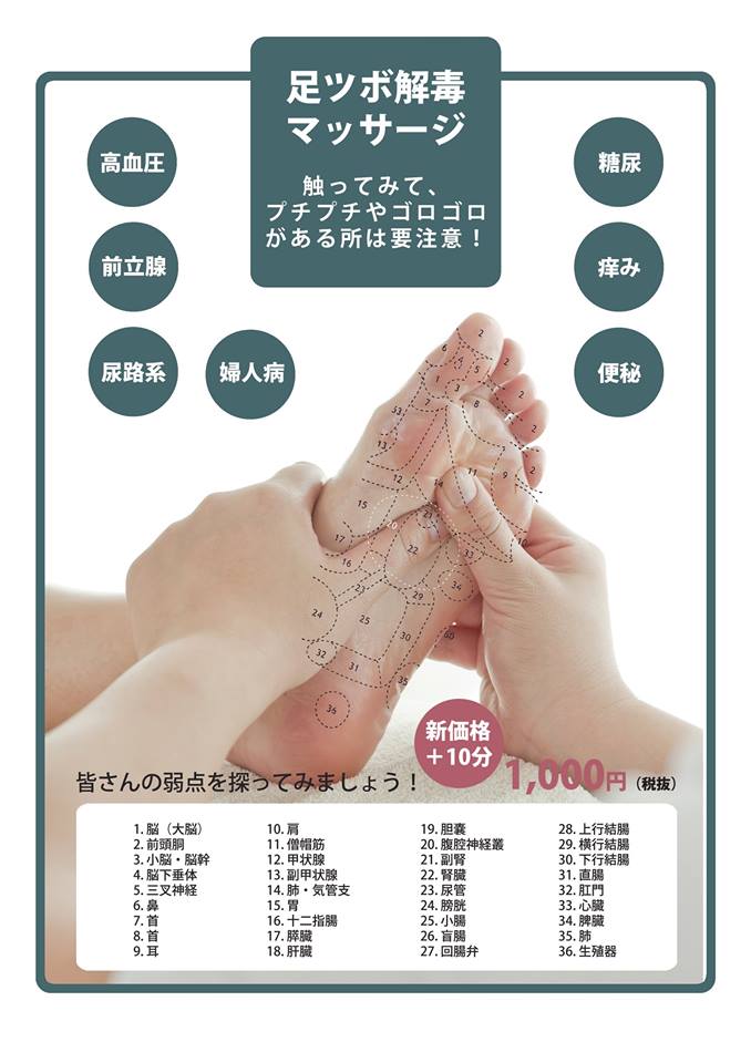 足つぼ解毒マッサージ