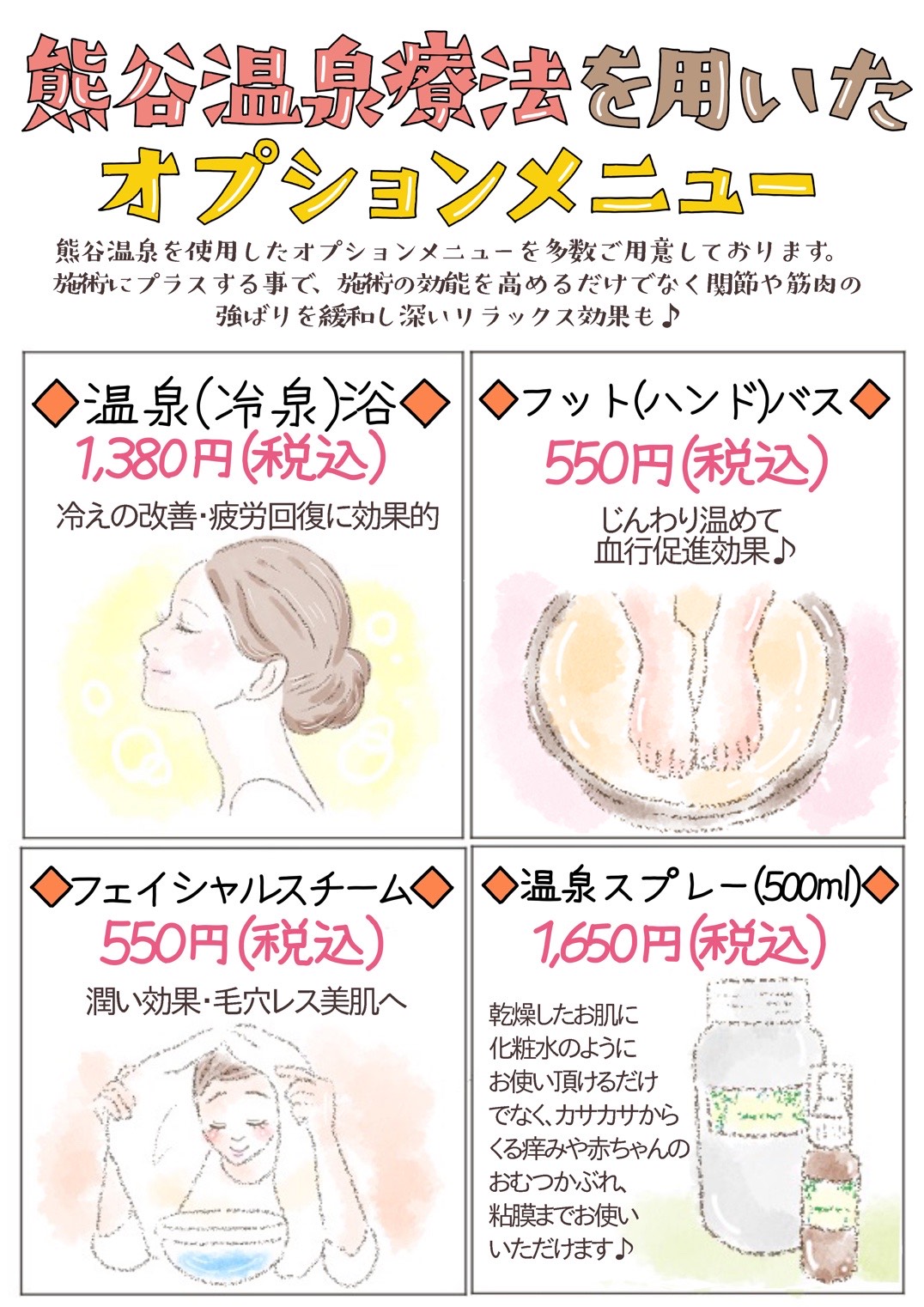 温泉オプションメニュー